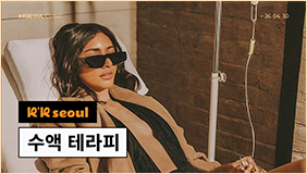 수액 이벤트